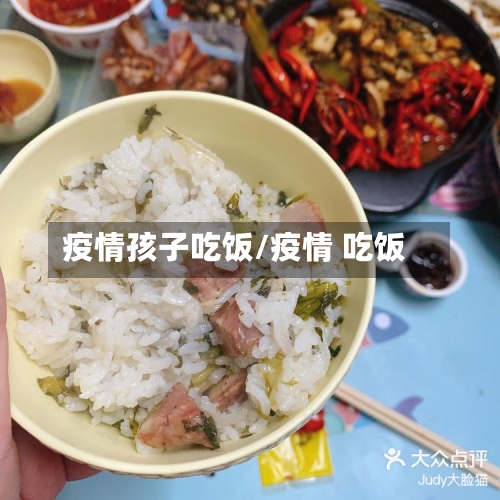疫情孩子吃饭/疫情 吃饭-第1张图片