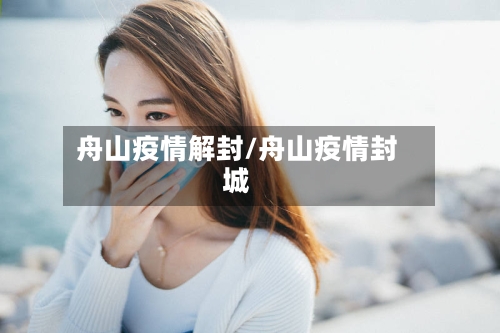 舟山疫情解封/舟山疫情封城-第2张图片