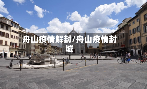 舟山疫情解封/舟山疫情封城-第3张图片