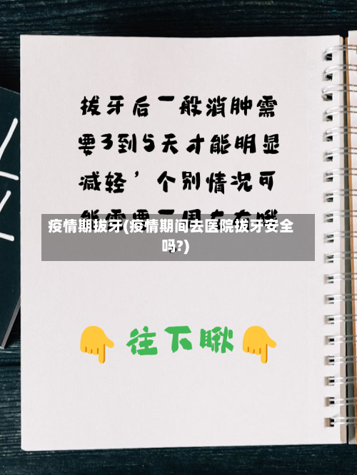 疫情期拔牙(疫情期间去医院拔牙安全吗?)-第2张图片