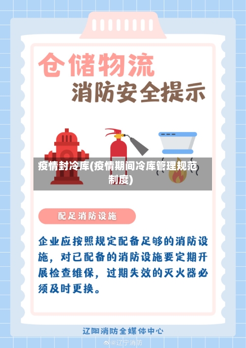 疫情封冷库(疫情期间冷库管理规范制度)-第2张图片