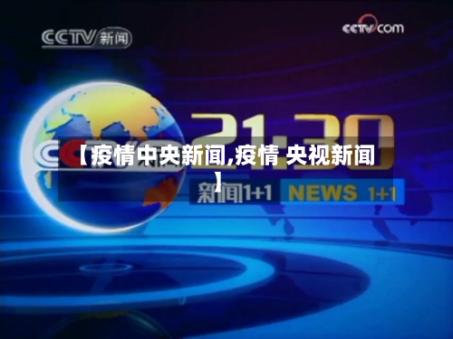 【疫情中央新闻,疫情 央视新闻】-第3张图片