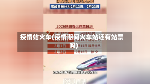 疫情站火车(疫情期间火车站还有站票吗)-第2张图片