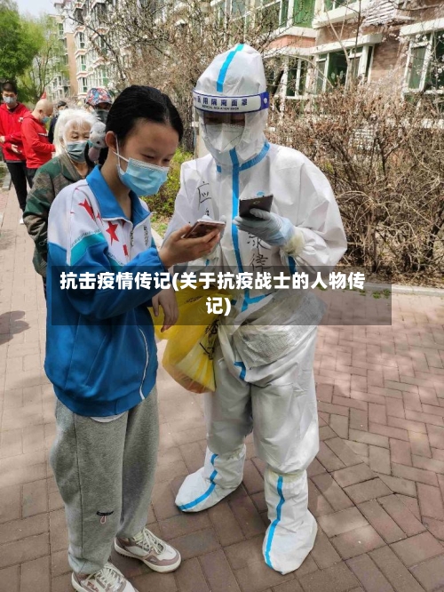 抗击疫情传记(关于抗疫战士的人物传记)-第1张图片