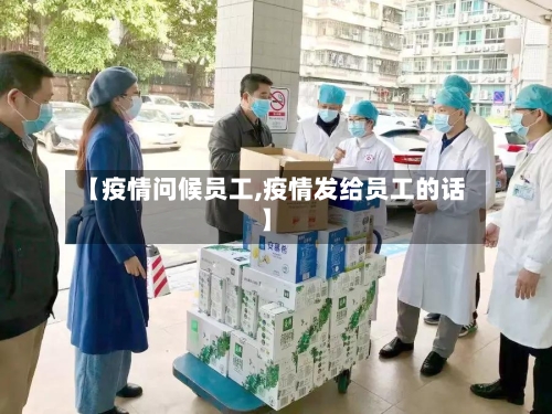 【疫情问候员工,疫情发给员工的话】-第2张图片