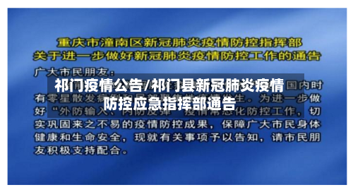 祁门疫情公告/祁门县新冠肺炎疫情防控应急指挥部通告-第3张图片