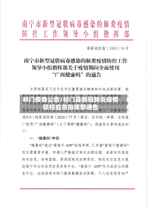 祁门疫情公告/祁门县新冠肺炎疫情防控应急指挥部通告-第1张图片