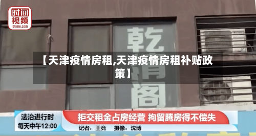 【天津疫情房租,天津疫情房租补贴政策】-第3张图片