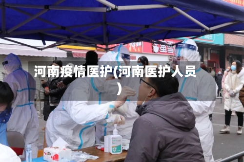 河南疫情医护(河南医护人员)-第2张图片