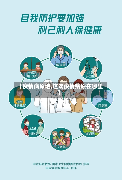 【疫情病原地,这次疫情病原在哪里】-第1张图片