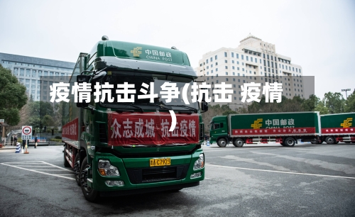 疫情抗击斗争(抗击 疫情)-第2张图片