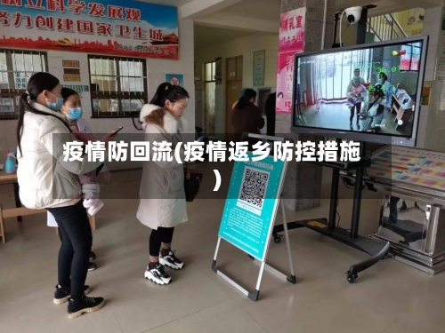 疫情防回流(疫情返乡防控措施)-第1张图片