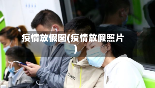 疫情放假图(疫情放假照片)-第2张图片