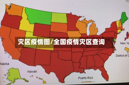 灾区疫情图/全国疫情灾区查询-第1张图片