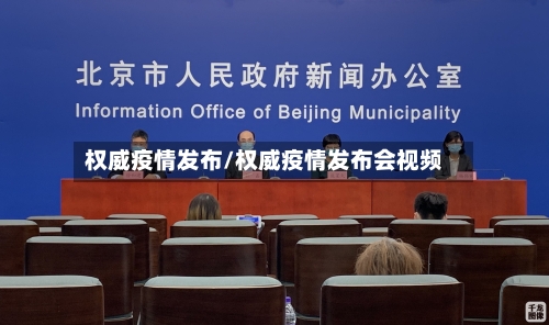 权威疫情发布/权威疫情发布会视频-第1张图片