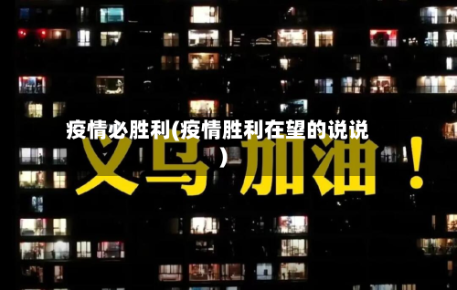 疫情必胜利(疫情胜利在望的说说)-第2张图片