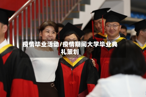 疫情毕业活动/疫情期间大学毕业典礼策划-第3张图片