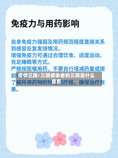 疫情三阴/三阴感染者的三阴是什么意思-第2张图片