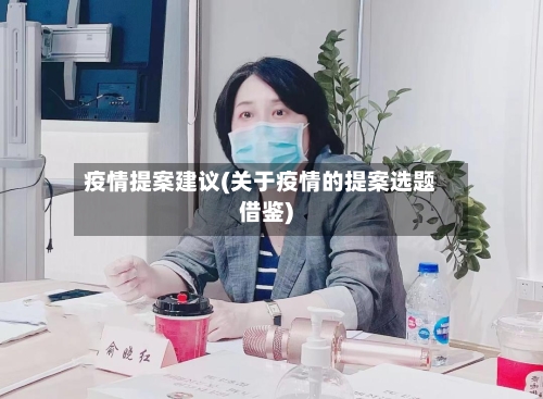 疫情提案建议(关于疫情的提案选题借鉴)-第2张图片