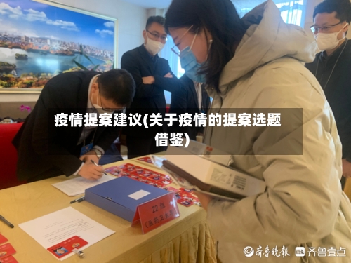 疫情提案建议(关于疫情的提案选题借鉴)-第3张图片