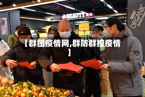 【群团疫情网,群防群控疫情】-第2张图片