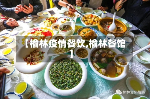 【榆林疫情餐饮,榆林餐馆】-第1张图片