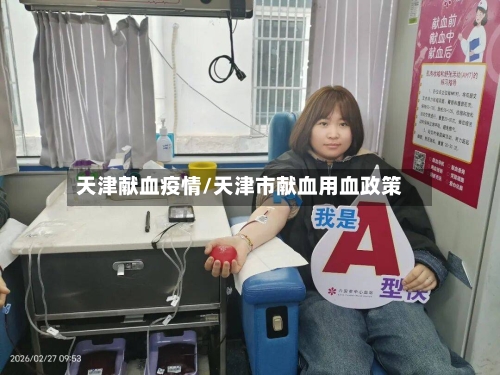 天津献血疫情/天津市献血用血政策-第1张图片