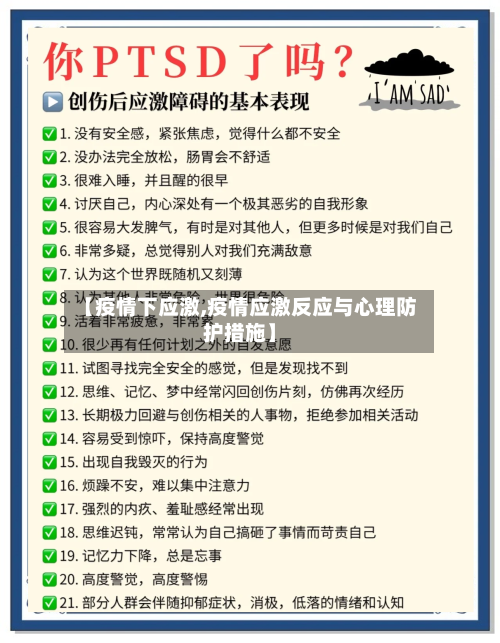 【疫情下应激,疫情应激反应与心理防护措施】-第1张图片