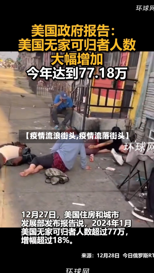 【疫情流浪街头,疫情流落街头】-第1张图片