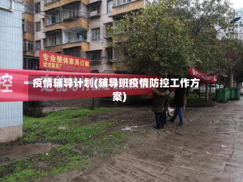 疫情辅导计划(辅导班疫情防控工作方案)-第1张图片