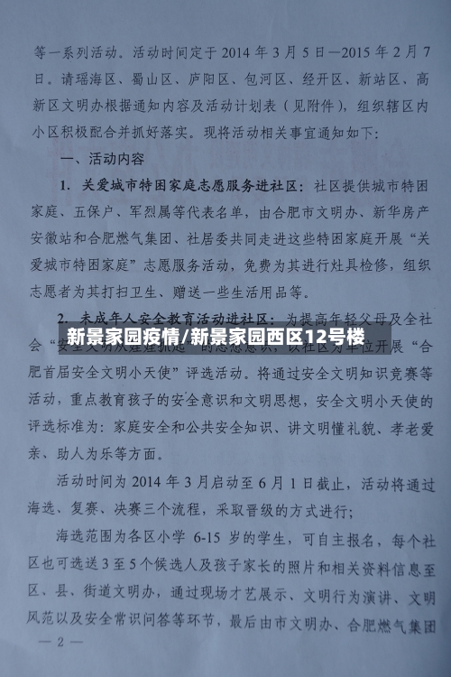 新景家园疫情/新景家园西区12号楼-第1张图片