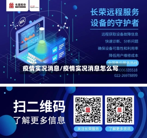 疫情实况消息/疫情实况消息怎么写-第1张图片