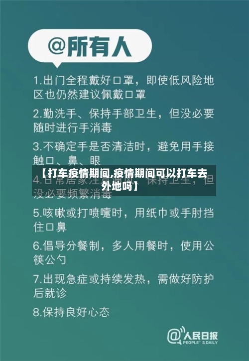 【打车疫情期间,疫情期间可以打车去外地吗】-第3张图片