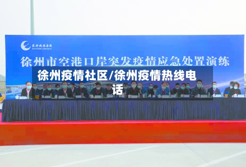 徐州疫情社区/徐州疫情热线电话-第1张图片