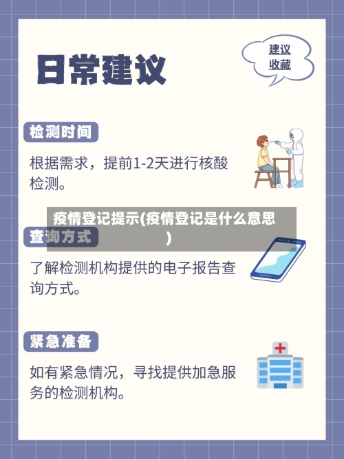 疫情登记提示(疫情登记是什么意思)-第1张图片