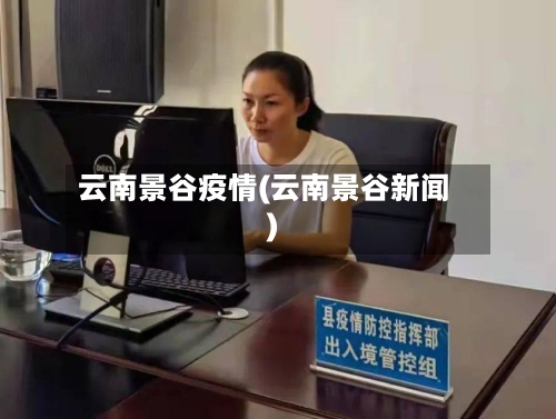 云南景谷疫情(云南景谷新闻)-第2张图片