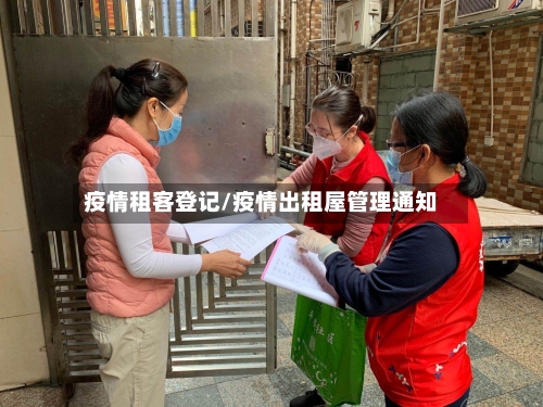 疫情租客登记/疫情出租屋管理通知-第2张图片