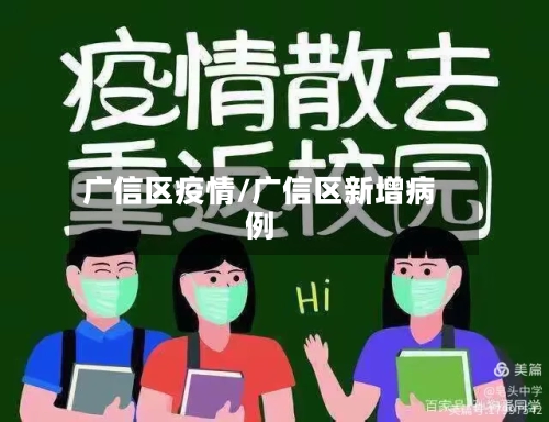 广信区疫情/广信区新增病例-第2张图片