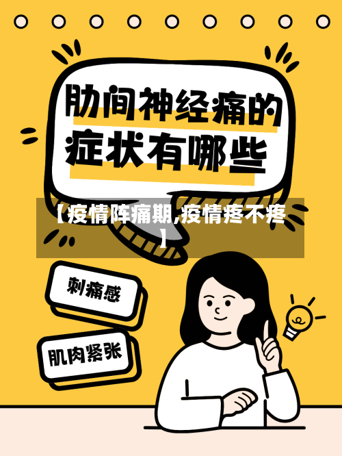 【疫情阵痛期,疫情疼不疼】-第2张图片