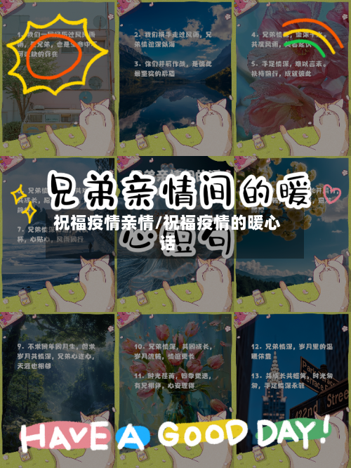 祝福疫情亲情/祝福疫情的暖心话-第1张图片