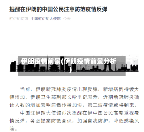 伊朗疫情前景(伊朗疫情前景分析)-第1张图片