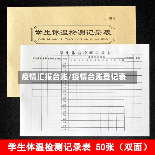疫情汇报台账/疫情台账登记表-第2张图片