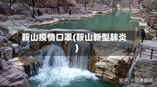 鞍山疫情口罩(鞍山新型肺炎)-第1张图片