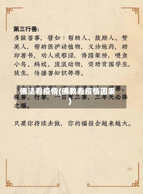 佛法看疫情(佛教看疫情因果)-第2张图片