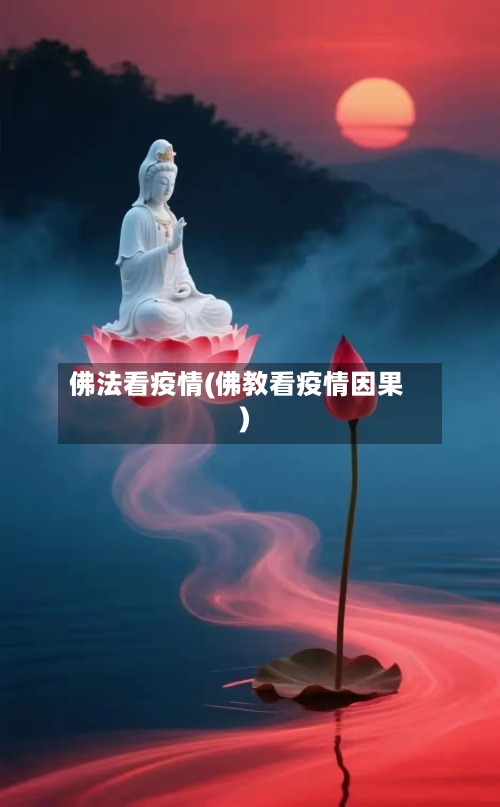 佛法看疫情(佛教看疫情因果)-第1张图片