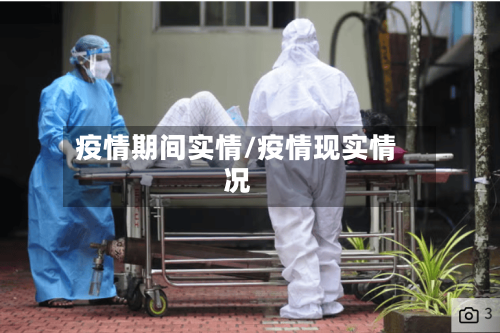 疫情期间实情/疫情现实情况-第1张图片