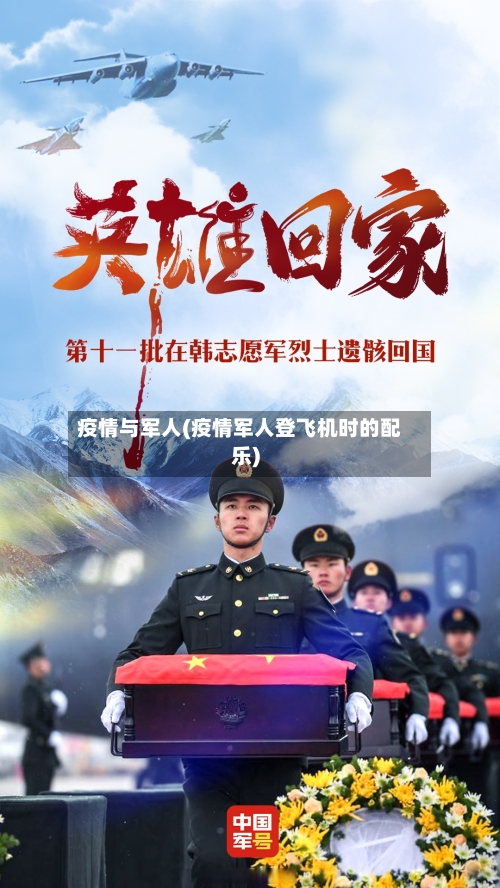 疫情与军人(疫情军人登飞机时的配乐)-第3张图片