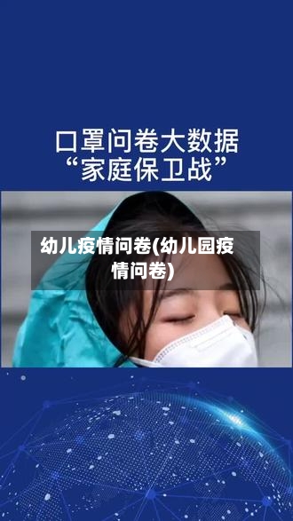 幼儿疫情问卷(幼儿园疫情问卷)-第1张图片