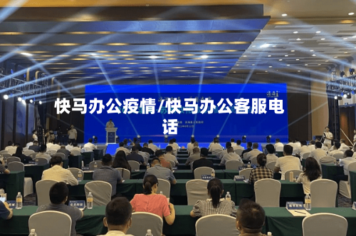 快马办公疫情/快马办公客服电话-第2张图片