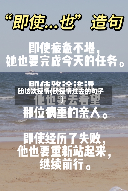 盼这次疫情(盼疫情过去的句子)-第1张图片